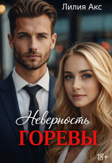 Неверность. Горевы (Лилия Акс)