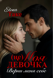 (не) Моя девочка. Верни меня себе (Elena Take)