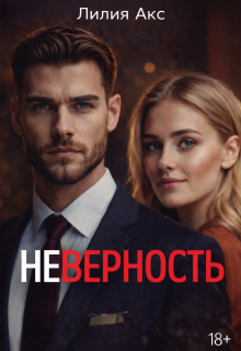 Неверность (Лилия Акс)