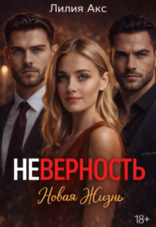 Неверность. Новая жизнь (Лилия Акс)