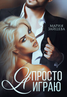 Я просто играю… (Мария Зайцева)
