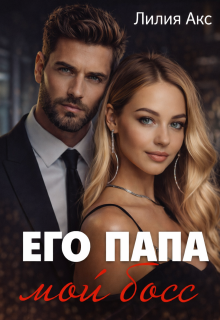 Его папа — мой босс (Лилия Акс)