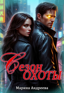 Сезон охоты (Марина Андреева)