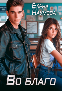 Во благо (Елена Наумова)