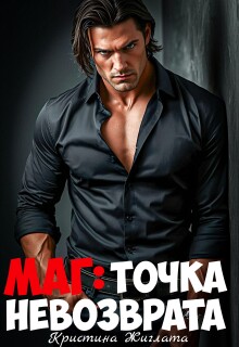 Маг: Точка невозврата (Кристина Жиглата)