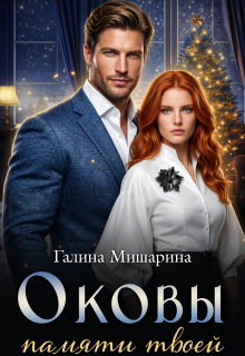 Оковы памяти твоей (Галина Мишарина)