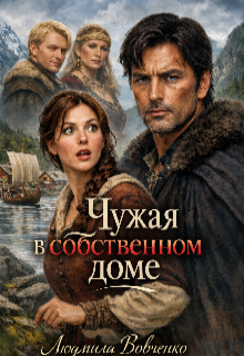 Чужая в собственном доме. (Людмила Вовченко)