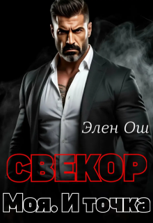 Свекор. Моя. И точка (Элен Ош)