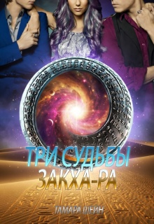 Три судьбы Закха-Ра (Тамара Шейн)