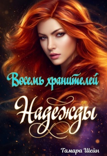 Восемь хранителей Надежды (Тамара Шейн)
