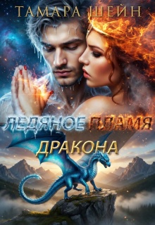 Ледяное пламя дракона (Тамара Шейн)