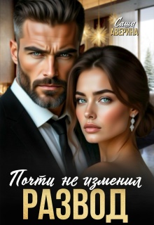 Развод. Почти не изменил (Саша Аверина)