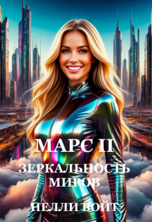 Марс 2 Зеркальность миров (Нелли Войт)