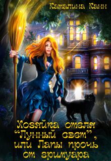 Хозяйка отеля «Лунный свет», или Лапы прочь от гримуара (Каталина Канн)