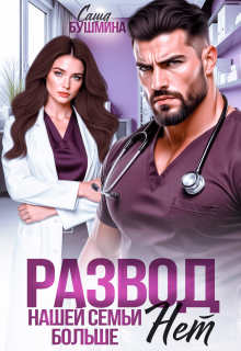 Развод. Нашей семьи больше нет (Саша Бушмина)