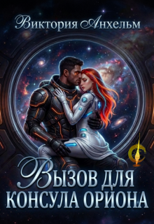 Вызов для консула Ориона (Виктория Анхельм)