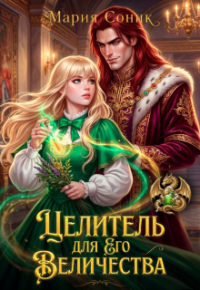 Целитель для Его Величества (Мария Соник)