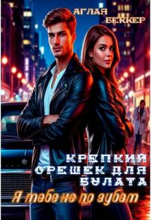 Крепкий Орешек для Булата. Я тебе (не) по зубам (Аглая Беккер)