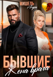 Бывшие. Жена врага. (Мишель Анри)