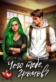 Чего тебе, Громов? (Ника Черри)