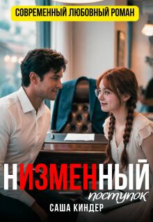 Н’измен’ный поступок (Саша Киндер)