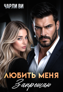 Любить меня запрещаю (Чарли Ви)