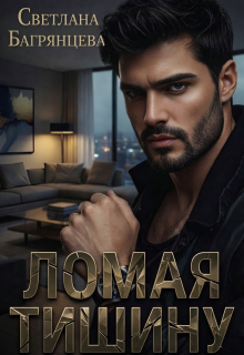 Ломая тишину (Светлана Багрянцева)