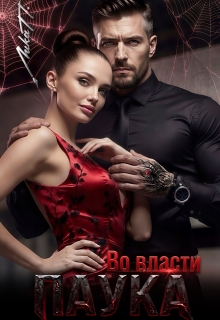 Во власти Паука (Лика П.)