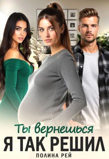 Ты вернешься. Я так решил (Полина Рей)
