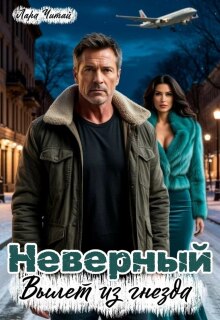 Неверный. Вылет из гнезда (Лариса)