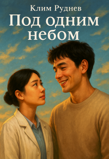 Под одним небом (Клим Руднев)