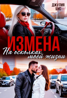 Измена. На осколках моей жизни (Юлия Михайловская)