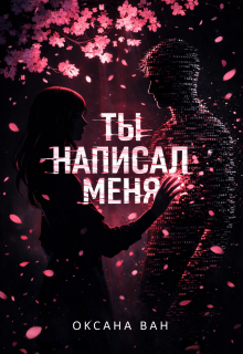 Ты написал меня (Оксана Ван)