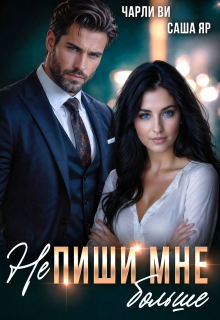 (не) Пиши мне больше (Ульяна Краш)