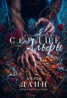 Как приручить сердце альфы (Амари Ланн)