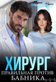 Хирург. Правильная против бабника (Марта Вебер)