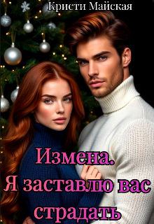 Измена. Я заставлю вас страдать (Кристи Майская)