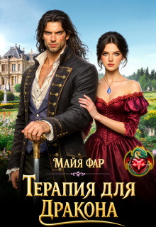 Терапия для дракона (Майя Фар)