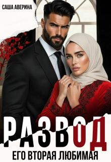 Развод. Его вторая любимая (Саша Аверина)