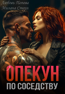 Опекун по соседству (Любовь Попова)