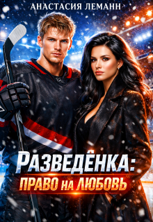 Разведёнка Право на любовь (Анастасия Леманн)