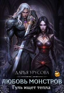 Любовь монстров. Гуль ищет тепла. (Дарья Урусова)