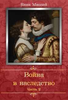 Война в наследство. Часть 2 (Анна Миолай)