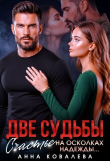 Две судьбы. Счастье на осколках надежды (Анна Ковалева)