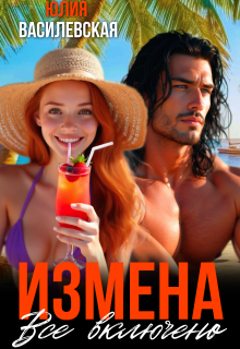 Измена. Все включено (Юлия Ильская)
