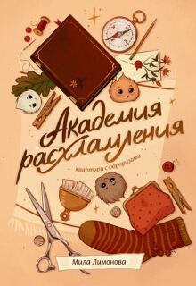 Академия расхламления. Квартира с сюрпризами (Мила Лимонова)