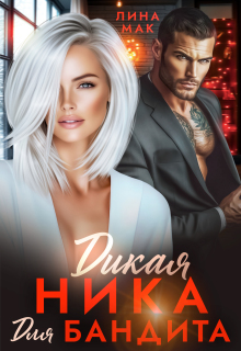 Дикая Ника для бандита (Лина Мак)