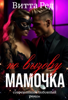 Мамочка по вызову (Витта Ред)