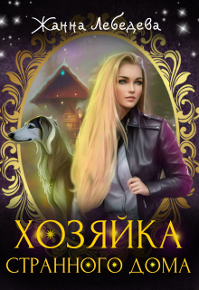 Хозяйка странного дома (Жанна Лебедева)