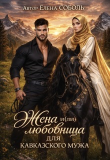 Жена и(ли) любовница для кавказского мужа (Елена Соболь)
